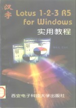 汉字Lotus 1-2-3 R5 for Windows实用教程