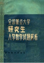 全国重点大学研究生入学数学试题解析