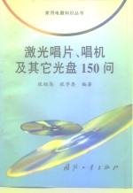 激光唱片、唱机及其它光盘150问