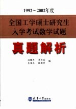 1992-2002年度全国工学硕士研究生入学考试数学试题真题解析