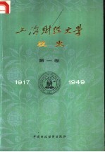 上海财经大学校史  第1卷  1917-1949