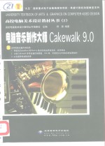 电脑音乐制作大师Cakewalk 9.0