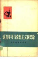 认真学习马克思主义认识论  学习《实践论》例选