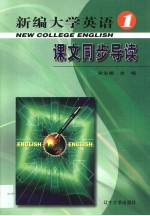 《新编大学英语》课文同步导读  第1册