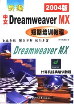 新编中文Dreamweaver MX短期培训教程