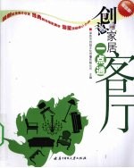 创意家居一点通  超值版  客厅