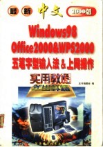 最新中文Windows98·五笔字型输入法·Office2000·WPS 2000·上网操作实用教程