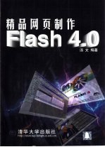 精品网页制作-Flash 4.0