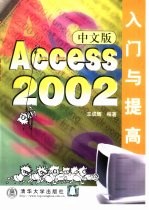 Access 2002中文版入门与提高