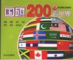 国旗200看世界