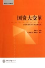 国资大变革  上海国资国企改革发展纪实