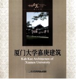 厦门大学嘉庚建筑