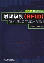 射频识别 RFID 技术原理与应用实例