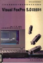 Visual FoxPro 5.0实验指导书