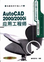 AutoCAD 2000/2000i应用工程师