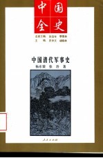 中国清代军事史