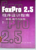 FoxPro2.5程序设计指南——基础、技巧与实例