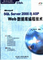 SQL Server 2000与ASP Web数据库编程技术 中文版