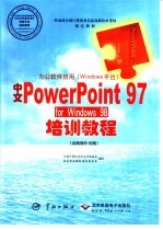 办公软件应用 Windows平台 中文PowerPoint 97 for Windows98培训教程 高级操作员级