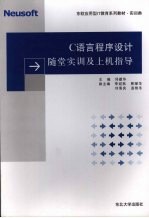 C语言程序设计随堂实训及上机指导