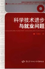 科学技术进步与就业问题：20世纪主要西方国家的就业变化与失业保障