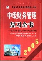 全国会计专业技术资格统一考试中级财务管理复习全书  2004