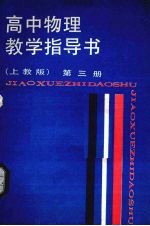 高中物理数学指导书  第3册  上教版