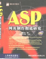 ASP网页制作彻底研究