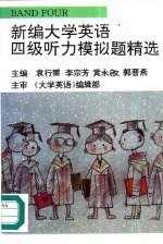 新编大学英语四级听力模拟题精选