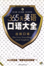 365天英语口语大全  出国口语