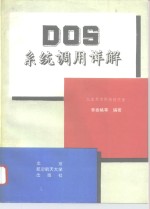 DOS系统调用详解