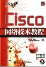 Cisco网络技术教程