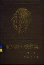 尼尔斯·玻尔集  第1卷  早期著作  1905-1911