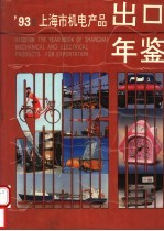 上海市机电产品出口年鉴  1993  汉英对照