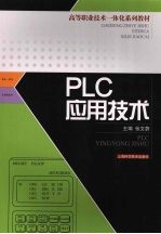 PLC应用技术