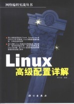 Linux高级配置详解