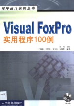 Visual FoxPro实用程序100例