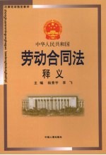 中华人民共和国劳动合同法释义