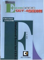 大学英语CET-4考前冲刺