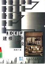 IDEF建模分析和设计方法