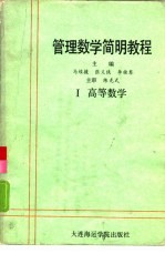 管理数学简明教程  第1册  高等数学