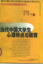 当代中国大学生心理特点与教育