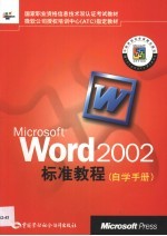 Microsoft Word2002标准教程 自学手册