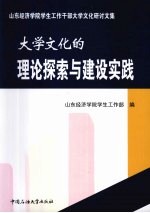 大学文化的理论探索与建设实践