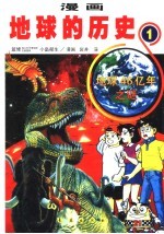 漫画地球的历史  1