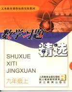 义务教育课程标准实验教材数学习题精选  九年级  上
