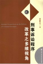 刑事诉讼程序改革之多维视角