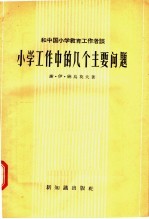 小学工作中的几个主要问题