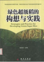 绿色超级稻的构想与实践