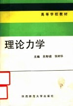 高等学校教材  理论力学